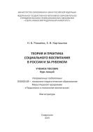 Теория и практика социального воспитания в России и за рубежом : учебное пособие