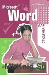 Microsoft Word для студента