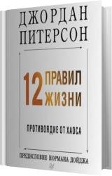 12 правил жизни. Противоядие от хаоса (Аудиокнига) 