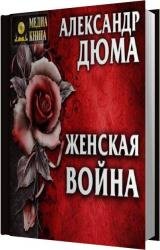 Женская война (Аудиокнига) читает Андреева Ольга