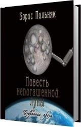 Повесть непогашенной луны. Избранная проза (Аудиокнига) читает Степанов Фёдор