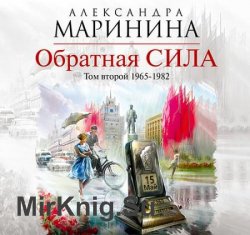 Обратная сила. Том 2. 1965–1982 (Аудиокнига) читает Леонтина Броцкая