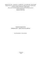 Лабораторно-практические работы по агрометеорологии Учебно-методическое издание. 