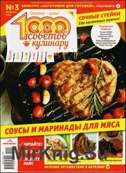 1000 советов кулинару №3 2019