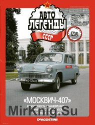 Автолегенды СССР Спецвыпуск Милиция СССР  № 3 - Москвич-407