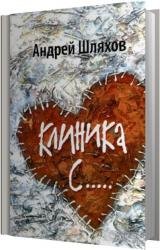 Клиника С… (Аудиокнига)