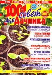 1001 совет для дачников №4 2019