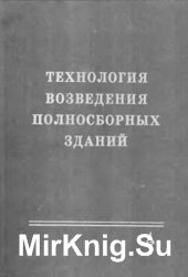 Технология возведения полносборных зданий