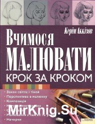 Вчимося малювати крок за кроком