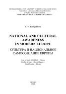 Культура и национальное самосознание Европы