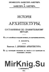 История архитектуры. В 3-х томах - Банистер Флетчер