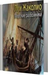 Морские разбойники (Аудиокнига)