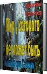 Мир, которого не может быть (Аудиокнига)