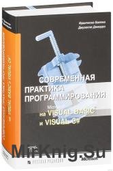 Современная практика программирования на Microsoft Visual Basic и Visual C#