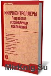 Микроконтроллеры. Разработка встраиваемых приложений