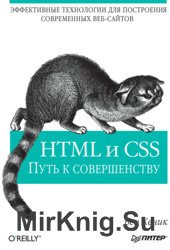 HTML и CSS. Путь к совершенству