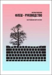 Флеш-руководство для копирайтера: Настраиваем сайт-каталог