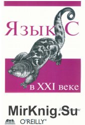 Язык С в XXI веке (+ code)