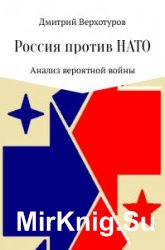 Россия против НАТО: Анализ вероятной войны