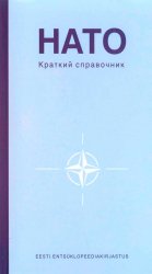 НАТО. Краткий справочник