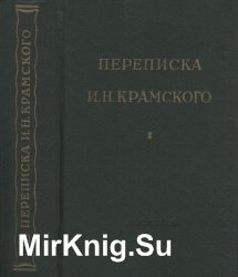 Переписка И. Н. Крамского в двух томах