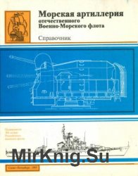 Морская артиллерия отечественного Военно-Морского Флота