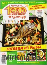 1000 советов кулинару №5 2019