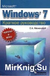 Microsoft Windows 7. Краткое руководство