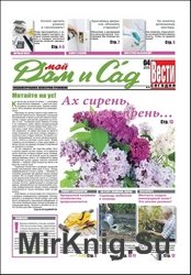 Мой дом и сад №3 2015