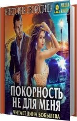 Покорность не для меня (Аудиокнига)