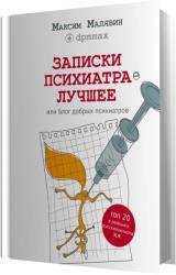 Записки психиатра. Лучшее, или Блог добрых психиатров (Аудиокнига)