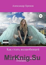 Как стать волшебницей, или Секреты счастливых отношений