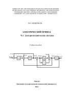 Электрический привод Ч. 1. Электромеханические системы  