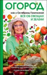 Огород как у Октябрины Ганичкиной. Все об овощах и зелени