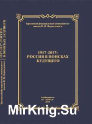 1917-2017: Россия в поисках будущего