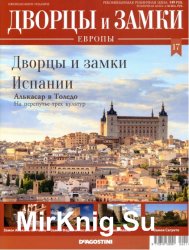 Дворцы и замки Европы №17 2019 - Дворцы и замки Испании