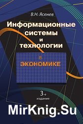 Информационные системы и технологии в экономике (Ясенев В.Н.)