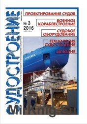 Судостроение № 826 (2016/3)