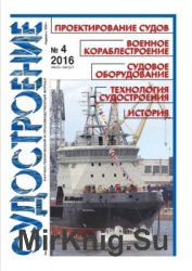 Судостроение № 827 (2016/4)