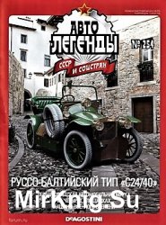 Автолегенды СССР и Соцстран № 254 - Русско-Балтийский тип С24/30