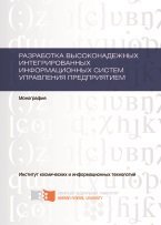 Разработка высоконадежных интегрированных информационных систем управления предприятием