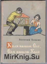 Коля пишет Оле, Оля пишет Коле (Аудиокнига)