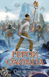 Герои Олимпа. Книга 2. Сын Нептуна (Аудиокнига)