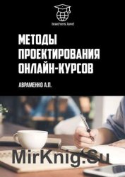 Методы проектирования онлайн-курсов