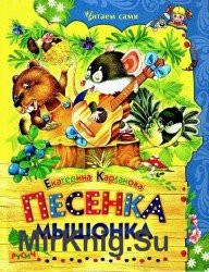 Песенка Мышонка. Сказки (Аудиокнига)