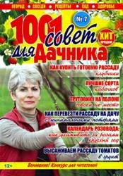 1001 совет для дачников №7 2019