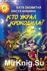 Кто украл крокодила? (Аудиокнига)