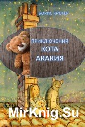 Приключения кота Акакия. Петькины сказки. Короткие рассказы. (Аудиокнига)