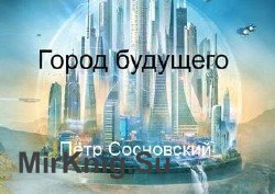 Город будущего (Аудиокнига)