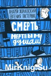 Смерть мертвым душам! (Аудиокнига)